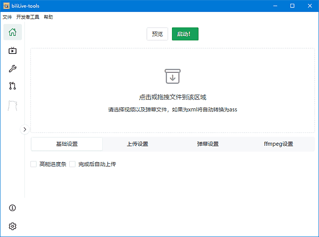 BiliLive-tools(B站录播一站式工具) v2.5.3 中文绿色版