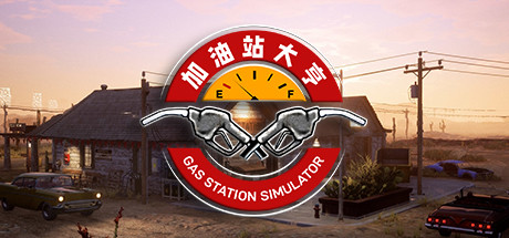 加油站大亨|加油站模拟器 v1.0.2.43050S 全DLC 送修改器（Gas Station Simulator）免安装中文版