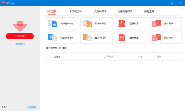 PDFgear(PDF阅读、编辑、转换一体软件) v2.1.12 多语便携版