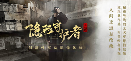 隐形守护者 B3787400（The Invisible Guardian）免安装中文版