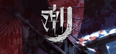 潮—1927— Build.17408960（tide—1927—）免安装中文版