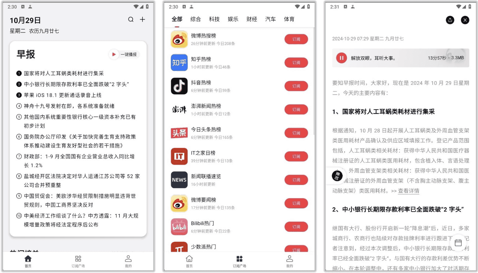 要知 v0.55，智能新闻聚合平台，智能推送，语音播报