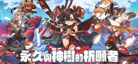 永久与神树的祈愿者 v1.2 全DLC（Towa and the Guardians of the Sacred Tree）免安装中文版