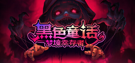 黑色童话：梦境幸存者 v1.2.0 更多的蛋（Freaky Dreams）免安装中文版