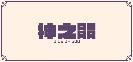 神之骰 Build 13245248（Dice of God）免安装中文版