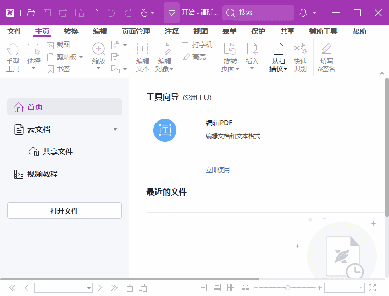 福昕高级PDF编辑器专业版 v2025.2.0.33046 x64 中文激活版
