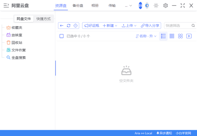 小白羊云盘(基于阿里云盘客户端) v3.24.41217 中文绿色版