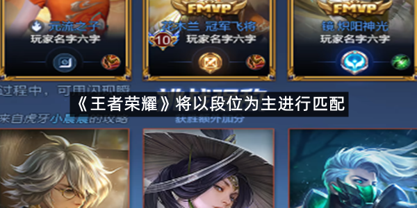 王者更改匹配机制怎么改的 王者荣耀更改匹配机制是真的吗 