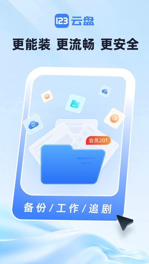 123云盘app最新版 3.2.15安卓版