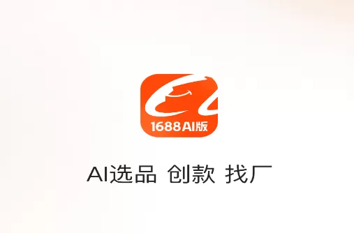 1688 AI版app 1688 AI版app