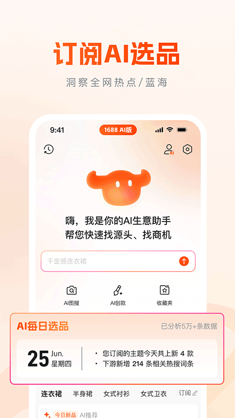 1688AI版app v2.2.5安卓版