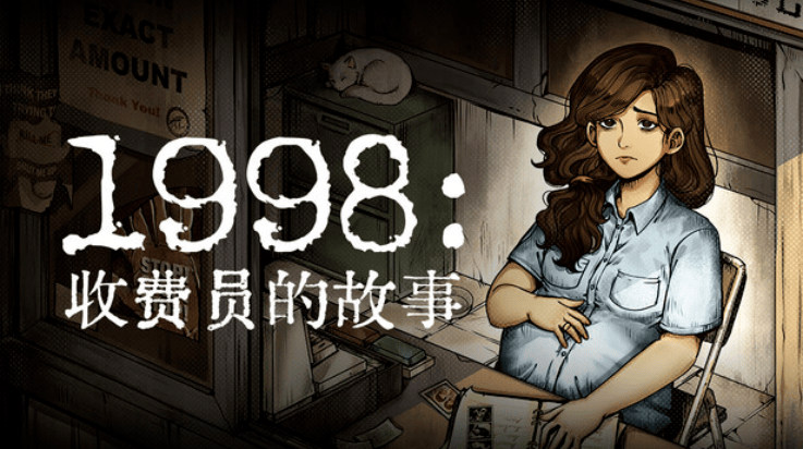 1998收费员的故事游戏(1998 The Toll Keeper Story) v1.0.4f5m 最新版