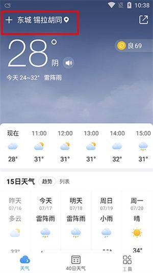 2345天气预报app最新版 v12.3.1 安卓版 使用教程截图1