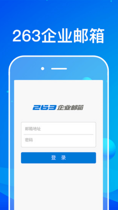 263企业邮箱手机版 v2.1.5 最新版 263企业邮箱手机版 v2.1.5 最新版