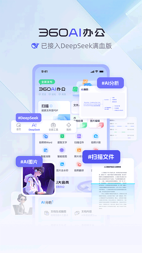 360AI办公app v1.5.0.1000安卓版