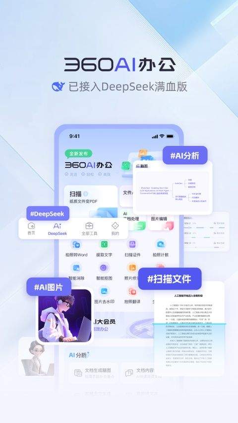 360AI办公app v1.6.5.1000安卓版