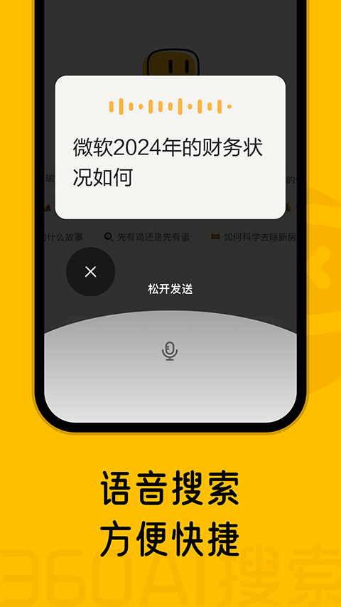360AI搜索官方最新版下载 v4.2.7 安卓版