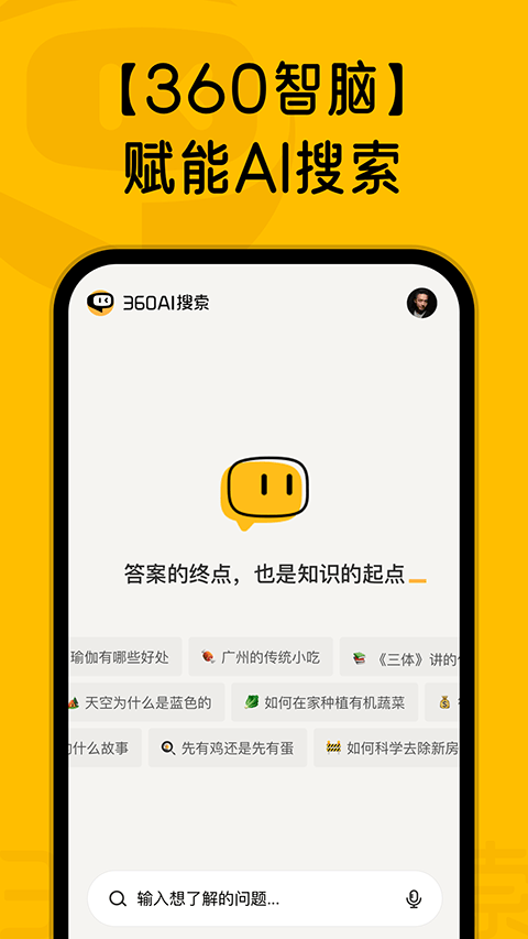360AI搜索官方最新版下载 v4.2.7 安卓版
