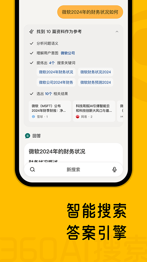 360AI搜索官方最新版下载 v4.2.7 安卓版