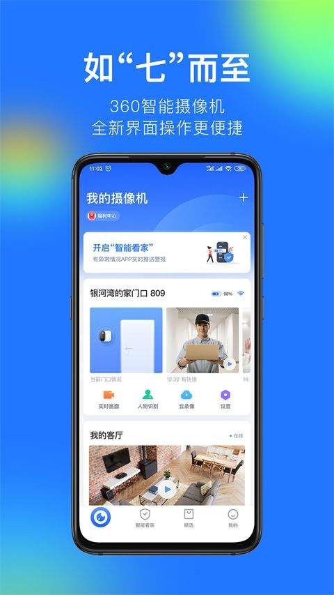 360摄像机智能看家app下载 v8.4.8.9 安卓版