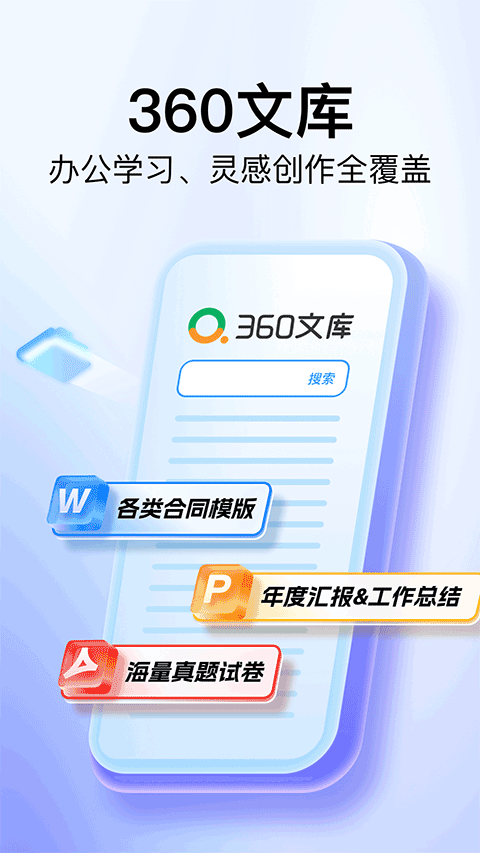 360文库app v1.2.200安卓版