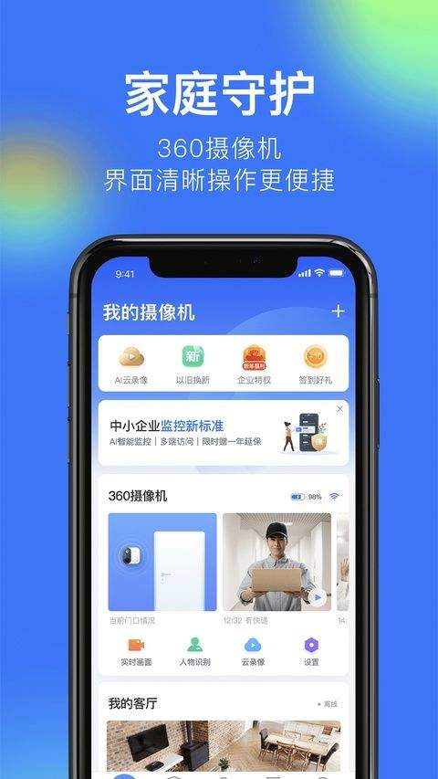 360智能摄像机app v8.4.8.9安卓版
