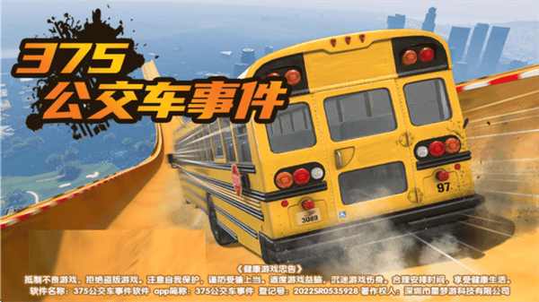 375公交车事件游戏