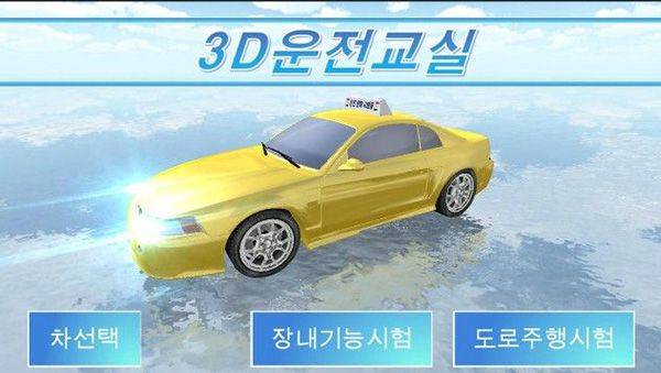 3D开车驾驶教室最新版本 v35.1安卓版
