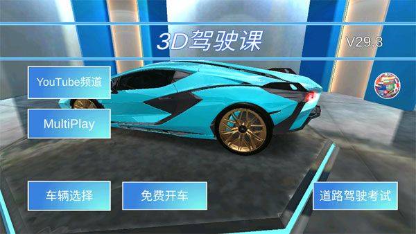3D开车驾驶教室最新版本 v35.1安卓版