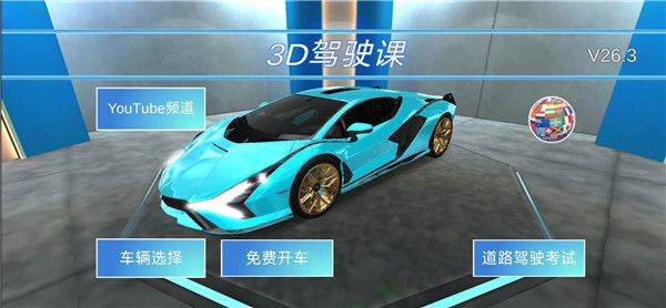 3D开车驾驶教室最新版本 v35.40安卓版
