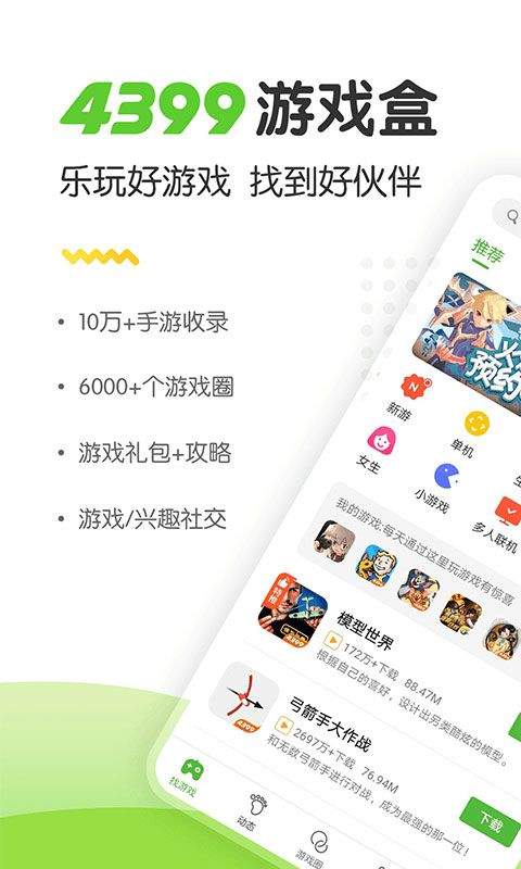 4399游戏盒官方正版 v9.3.0.43安卓版