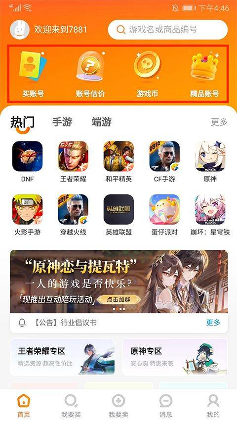 7881游戏交易平台app v2.11.10安卓版