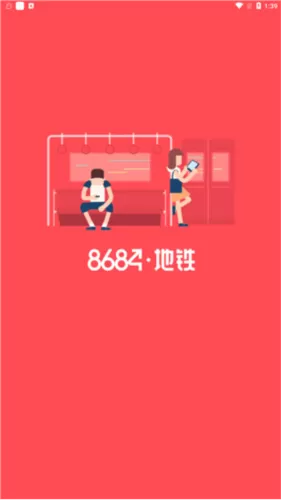 8684地铁查询网下载 8684地铁查询网下载