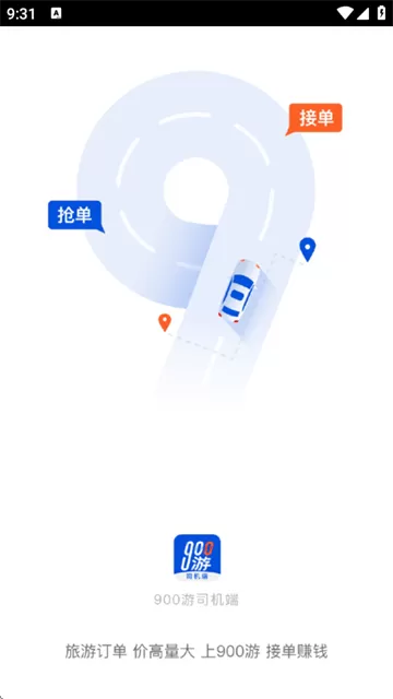 900游司机端app 900游司机端app