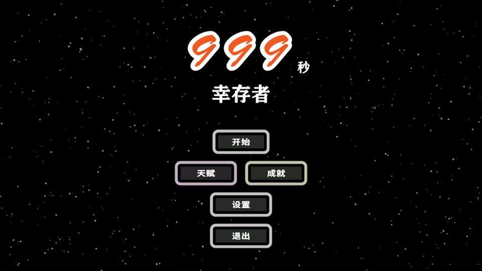 999秒幸存者 v0.0360安卓版