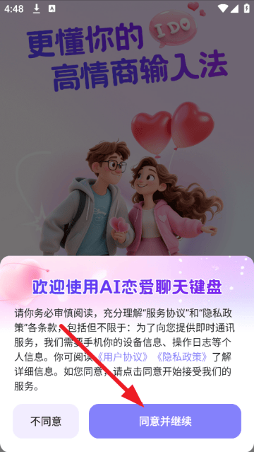 AI恋爱聊天键盘app