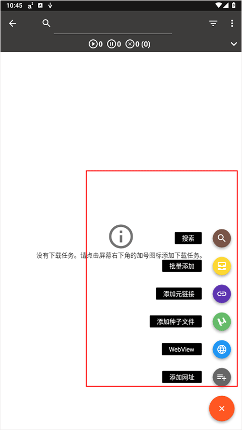 Aria2 app v5.9.18官方版