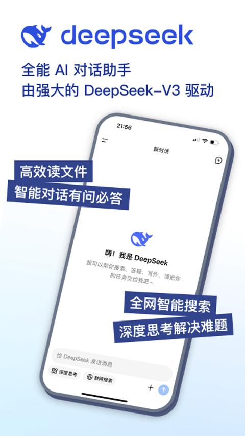 DeepSeek手机版 v1.6.2安卓版