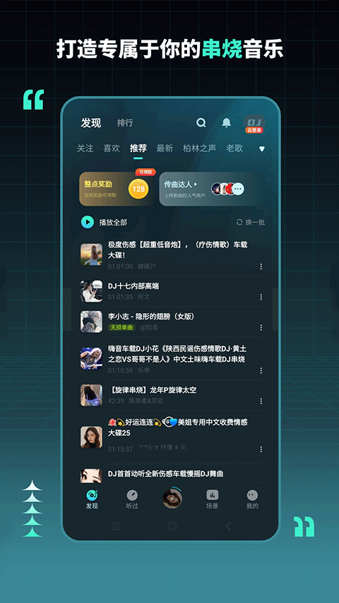 dj串烧集app v2.8.6安卓版