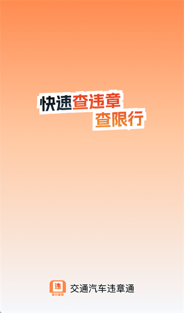 交通汽车违章通app