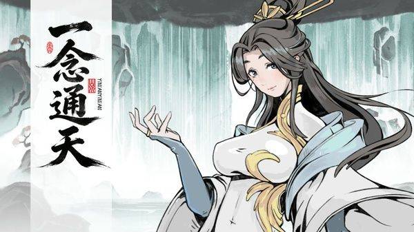 一念通天手游 v686安卓版