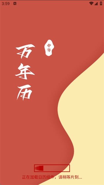 万年历黄历日历通app