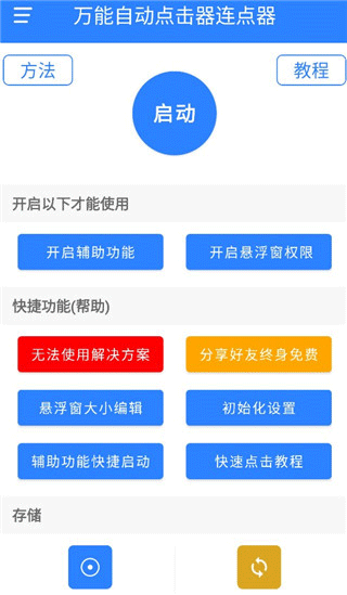 万能自动点击器连点器2026最新版 v4.4.2安卓版