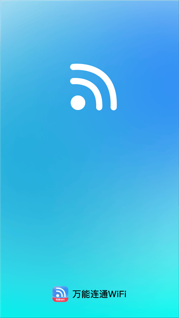 万能连通WiFi软件 万能连通WiFi软件