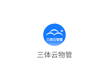 三体云物管app下载安装