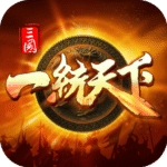 三国一统天下官方开心版下载 v18.5.0 安卓版