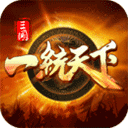 三国一统天下手游官方版 v18.5.0安卓版