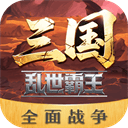 三国乱世霸王 v1.0.4 安卓版