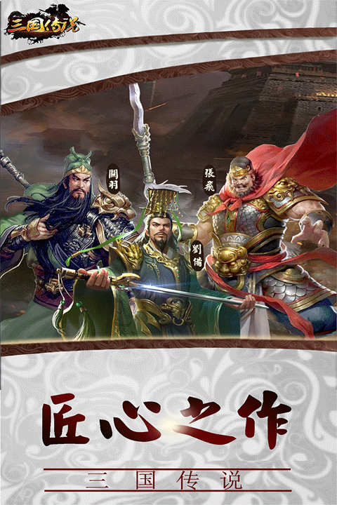 三国传说手游官方版 v2.2.501安卓版