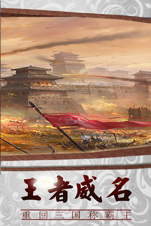 三国传说手游官方版 v2.2.501安卓版